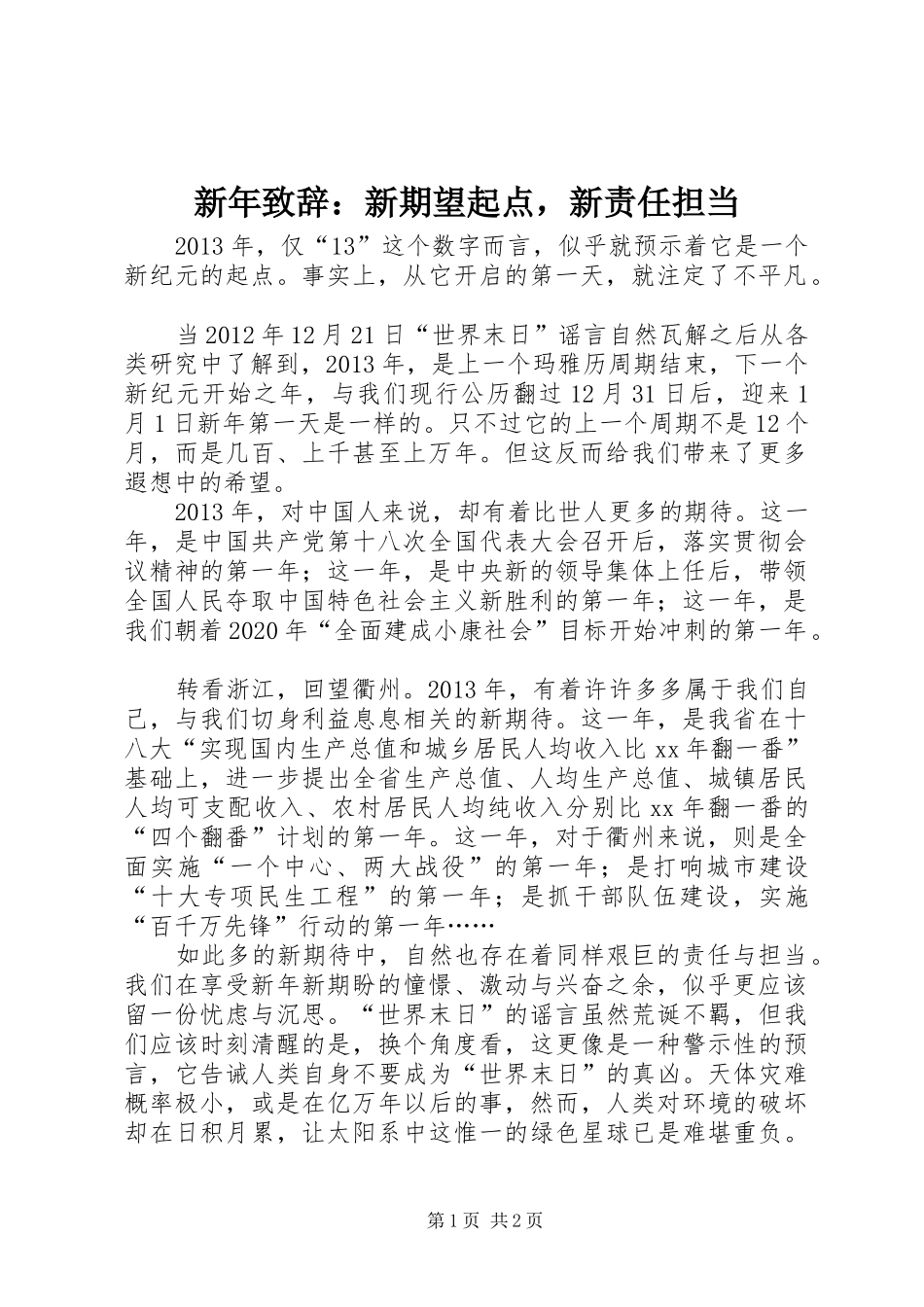 新年演讲致辞：新期望起点，新责任担当_第1页