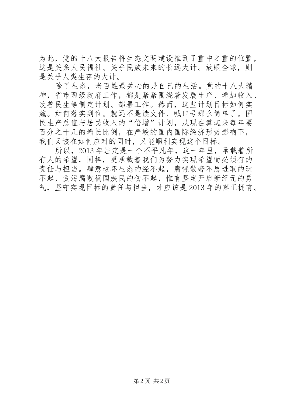 新年演讲致辞：新期望起点，新责任担当_第2页