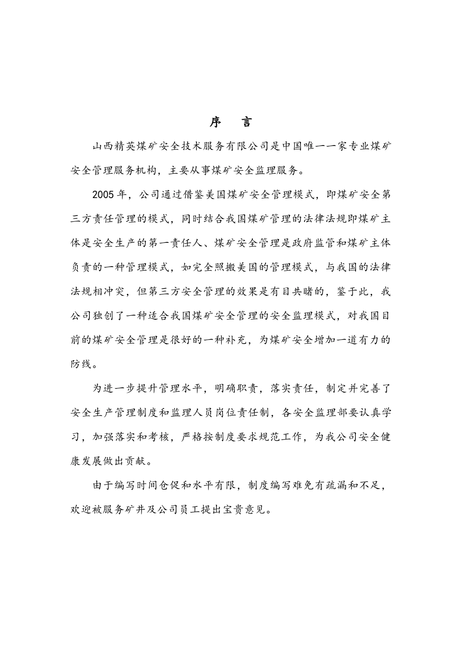 山西精英公司安全管理制度汇编_第3页