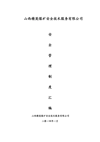 山西精英公司安全管理制度汇编