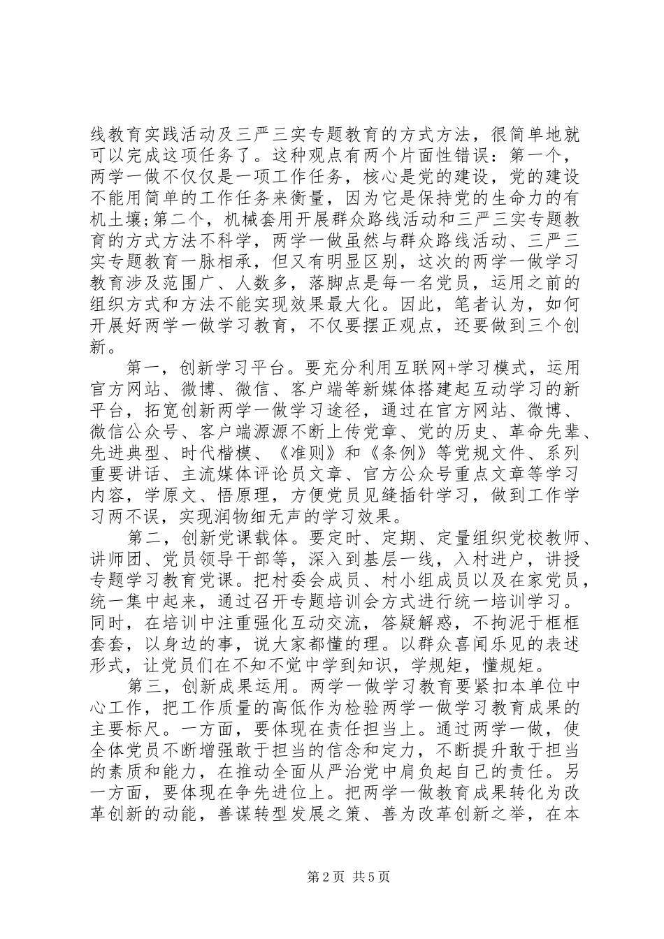 两学一做第三专题研讨会发言_第2页