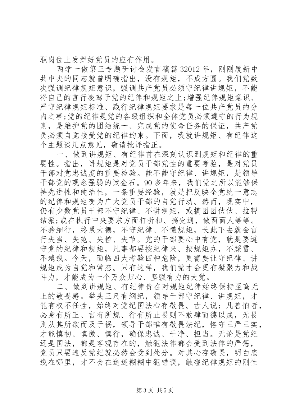 两学一做第三专题研讨会发言_第3页