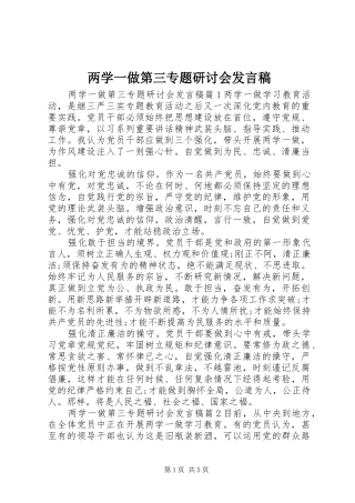 两学一做第三专题研讨会发言