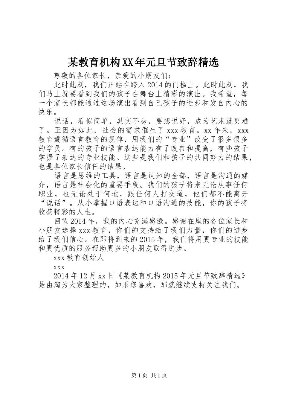 某教育机构XX年元旦节演讲致辞精选_1_第1页