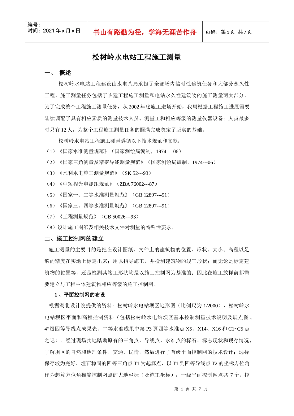 工程测量竣工报告_第1页