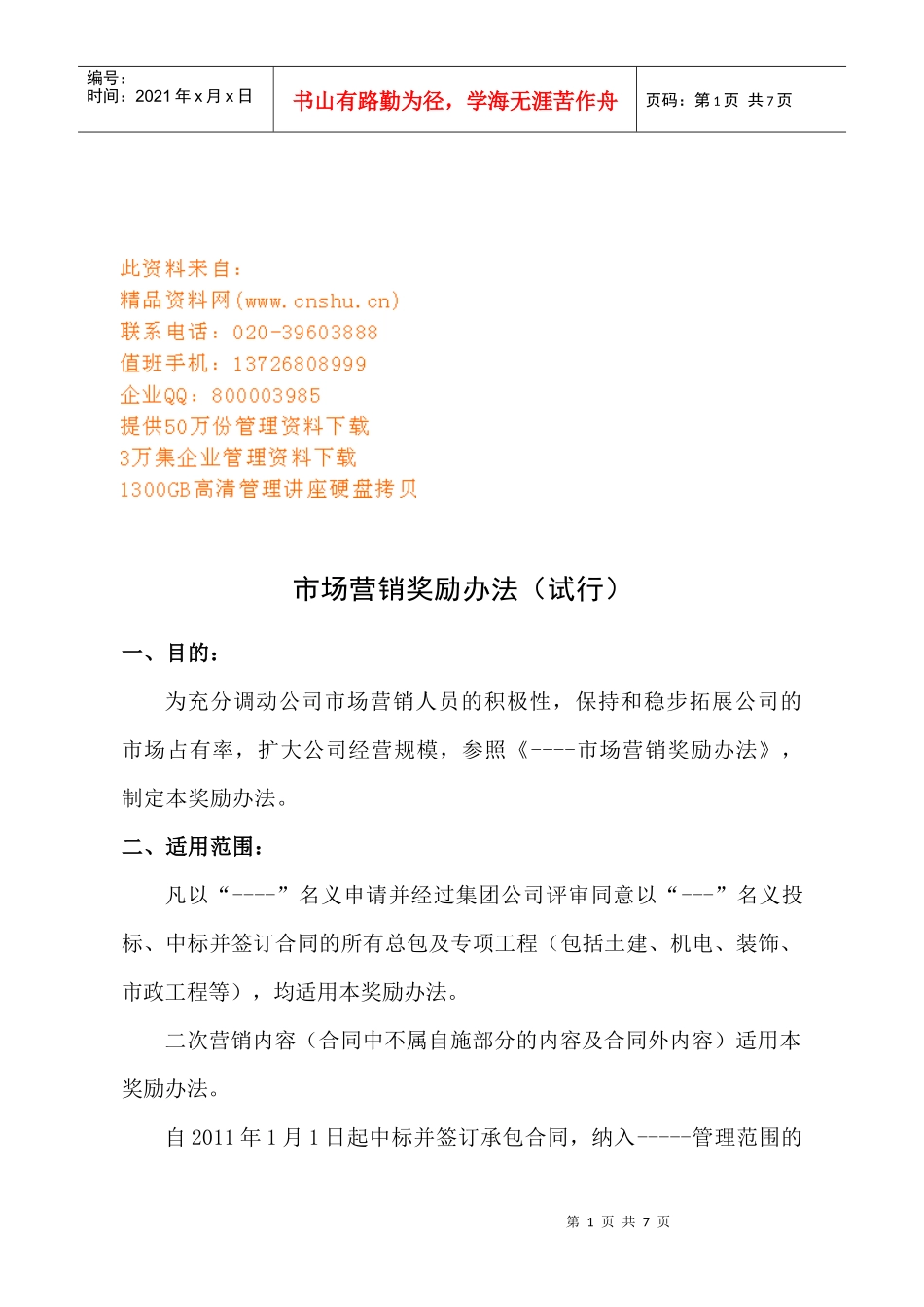 市场营销奖励管理制度_第1页
