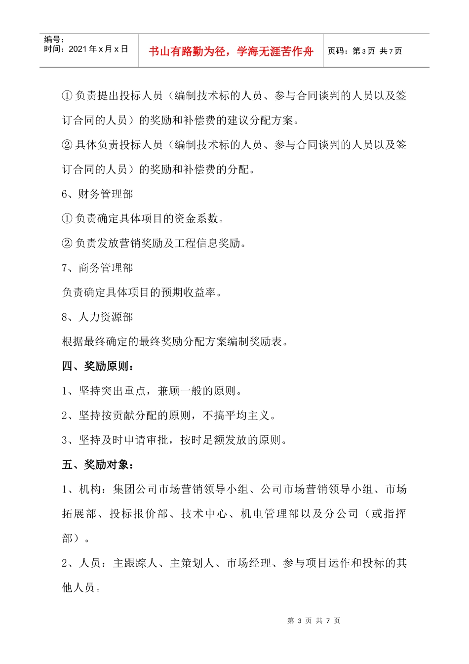 市场营销奖励管理制度_第3页