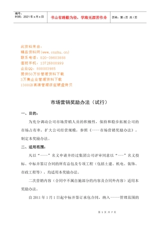 市场营销奖励管理制度