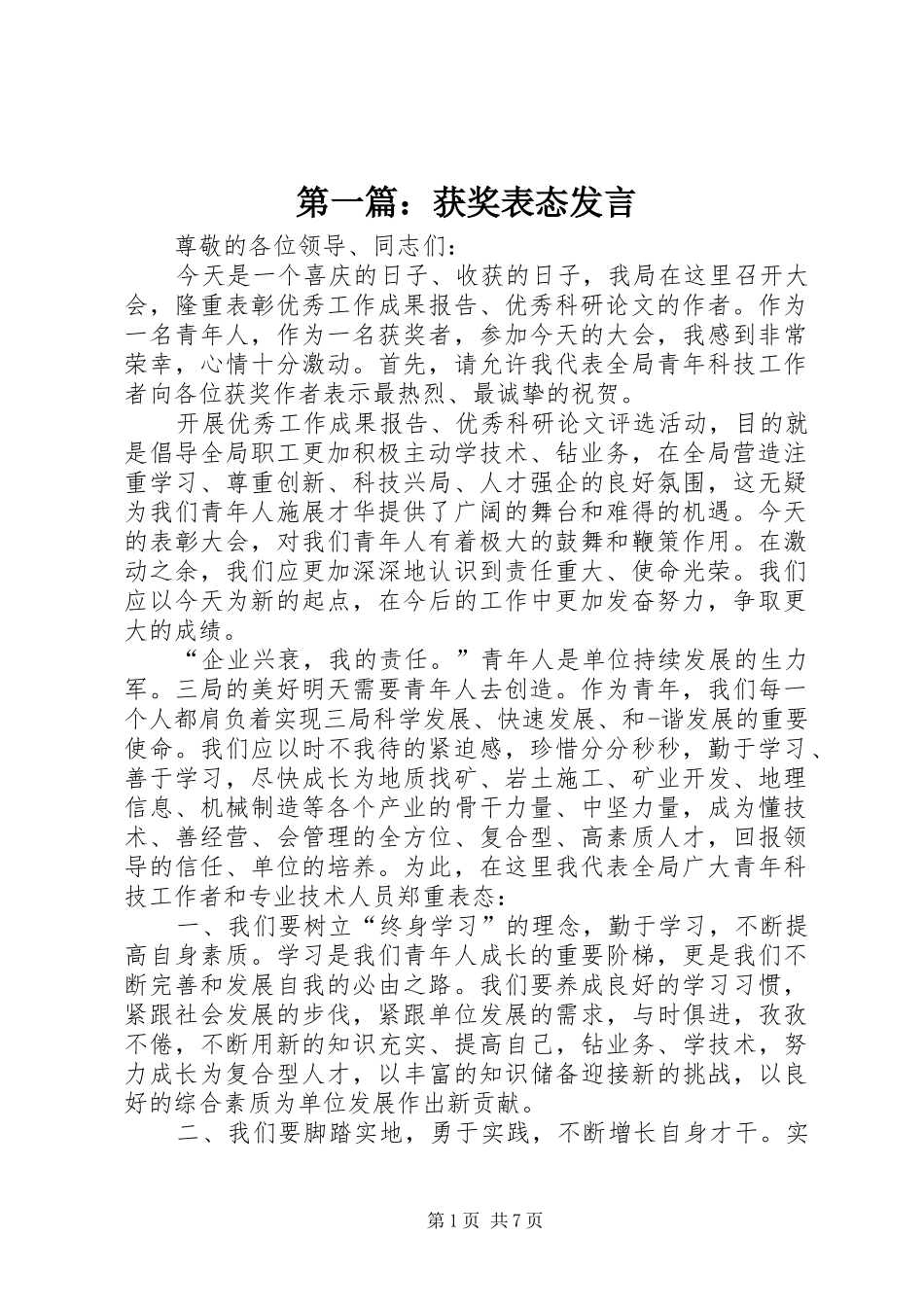 第一篇：获奖表态发言稿_第1页