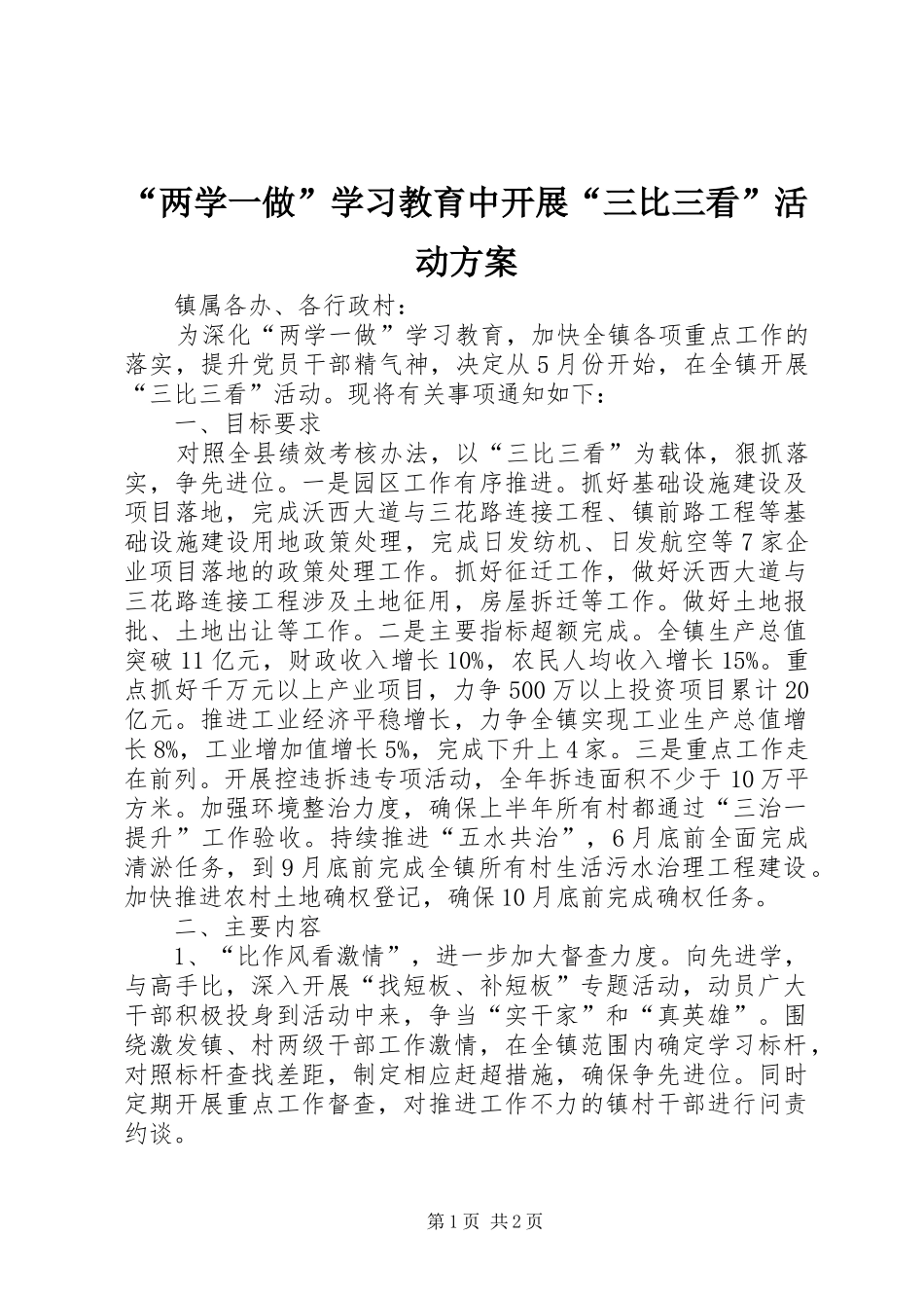 “两学一做”学习教育中开展“三比三看”活动方案_第1页