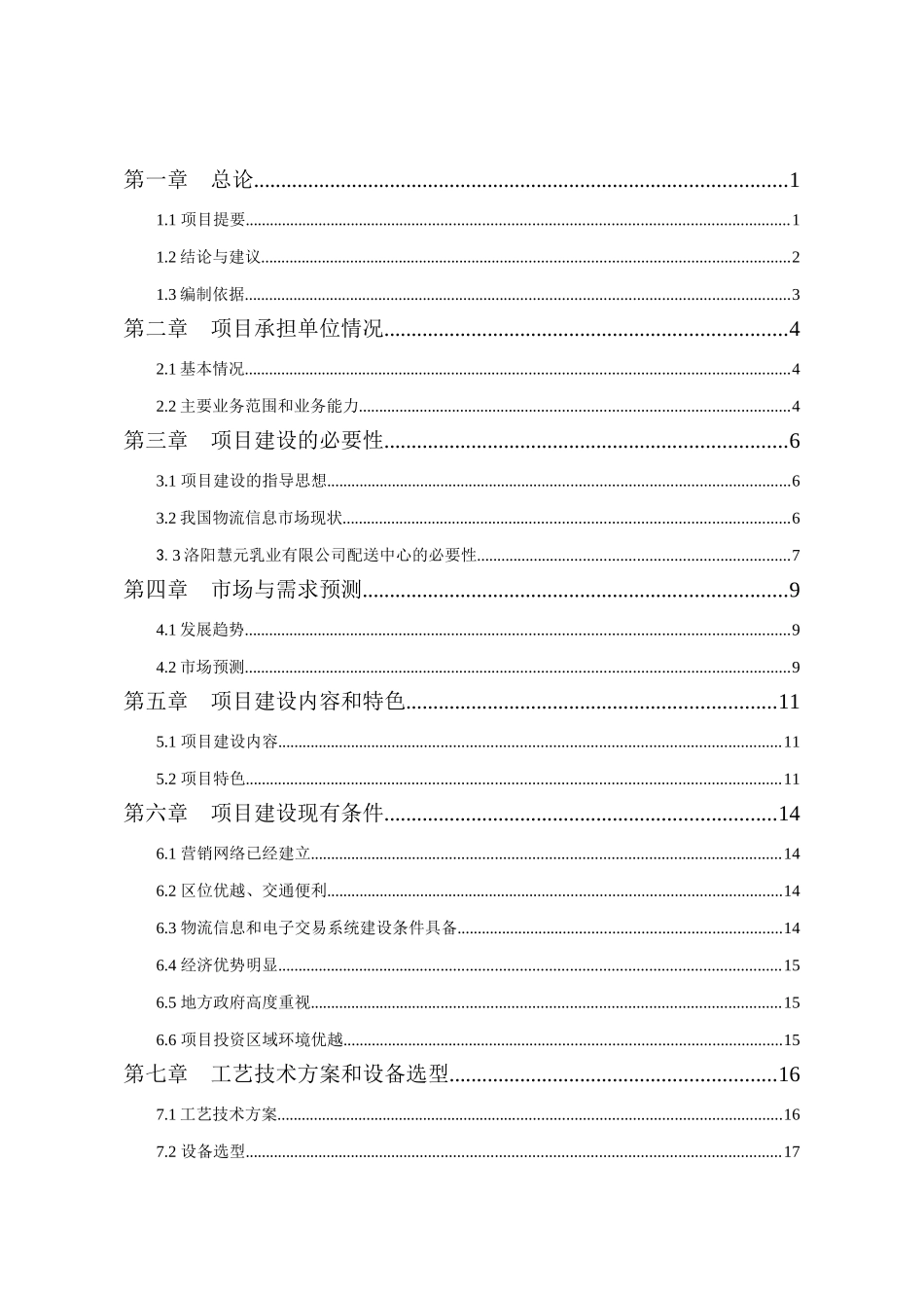 市场乳业物流中心改造可行性报告_第2页