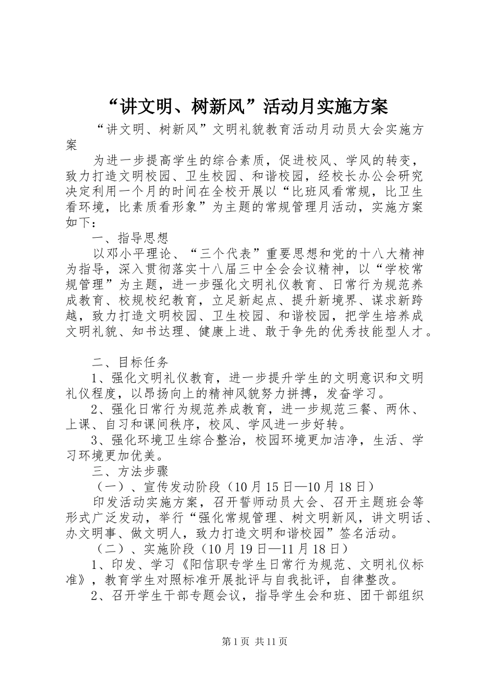 “讲文明、树新风”活动月实施方案_第1页