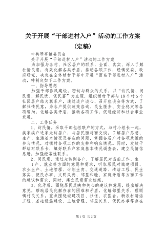 关于开展“干部进村入户”活动的工作方案(定稿)