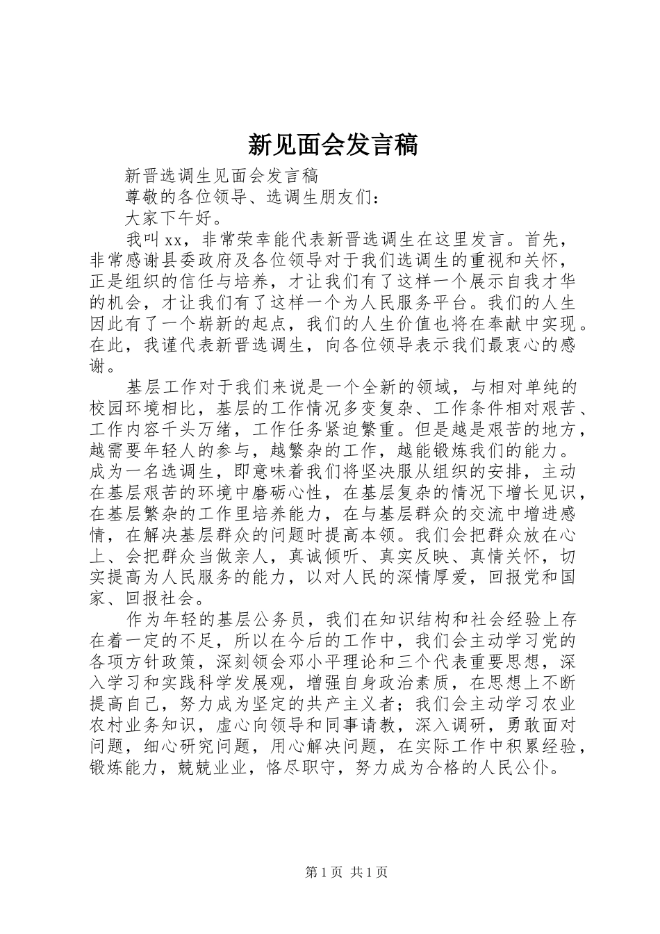 新见面会发言_第1页