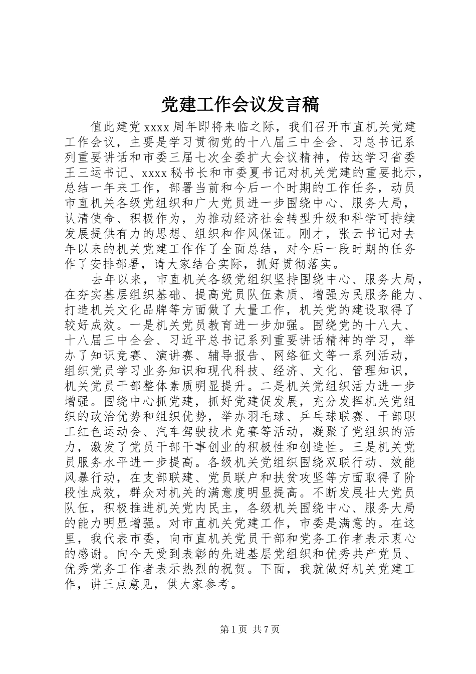 党建工作会议发言稿范文_第1页
