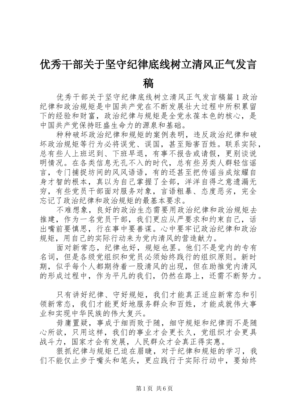 优秀干部关于坚守纪律底线树立清风正气发言_第1页