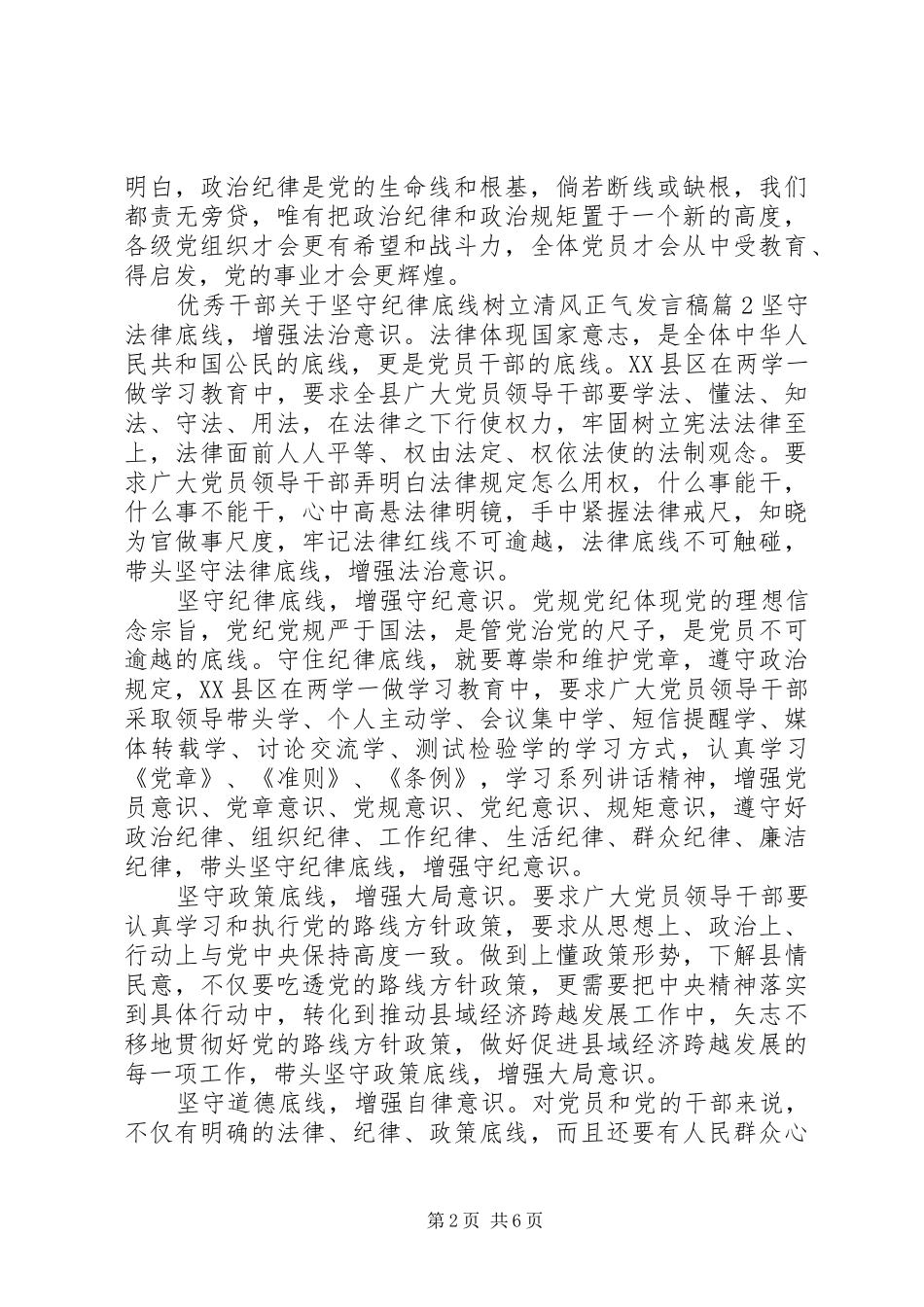 优秀干部关于坚守纪律底线树立清风正气发言_第2页