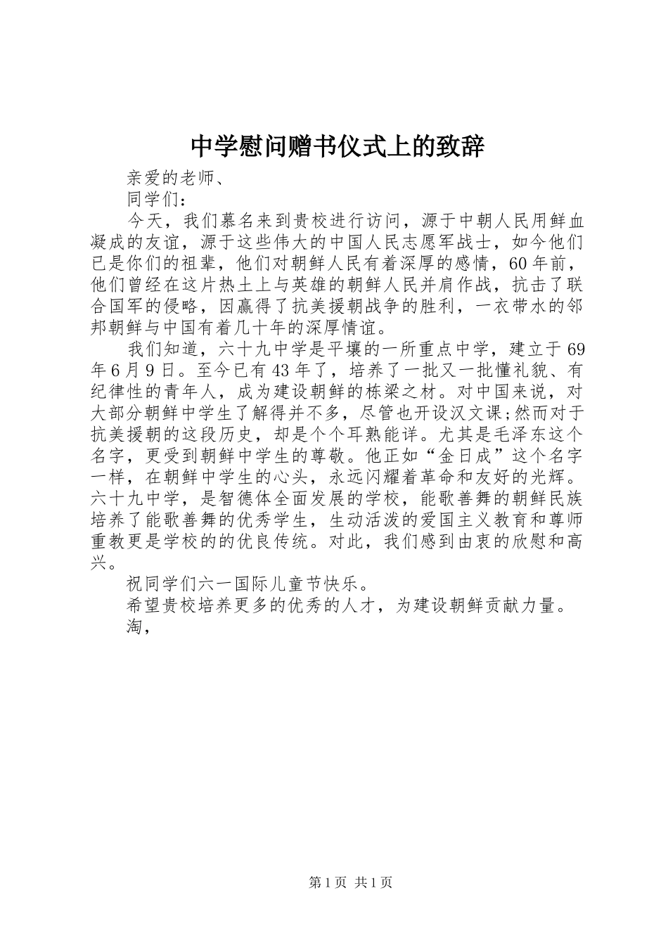 中学慰问赠书仪式上的演讲致辞_第1页