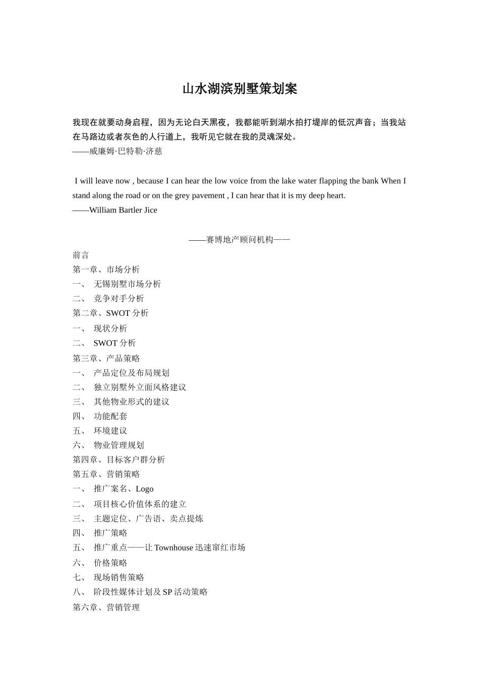 山水湖滨别墅策划案（DOC38页）_第1页