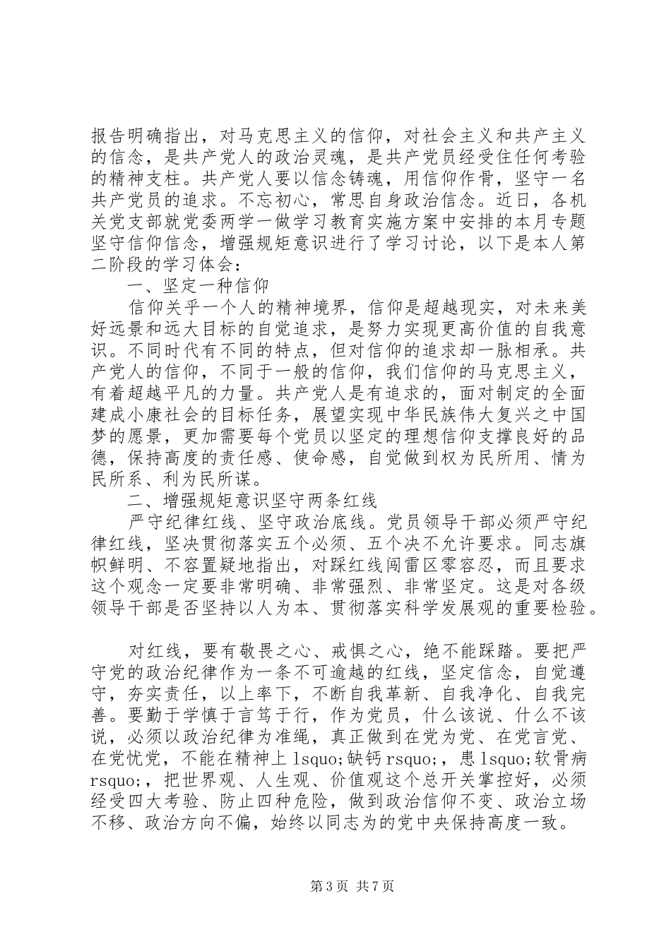 优秀党员坚守信仰信念增强规矩意识发言范文_第3页