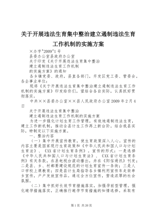 关于开展违法生育集中整治建立遏制违法生育工作机制的实施方案