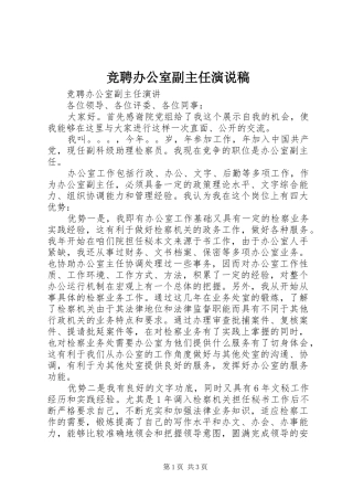 竞聘办公室副主任演说