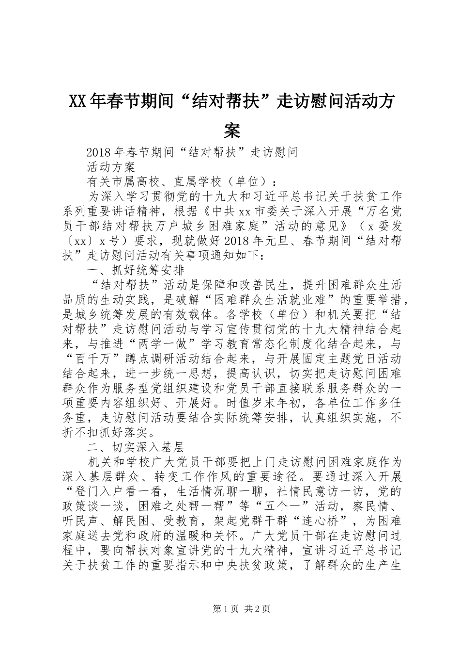 XX年春节期间“结对帮扶”走访慰问活动方案_第1页