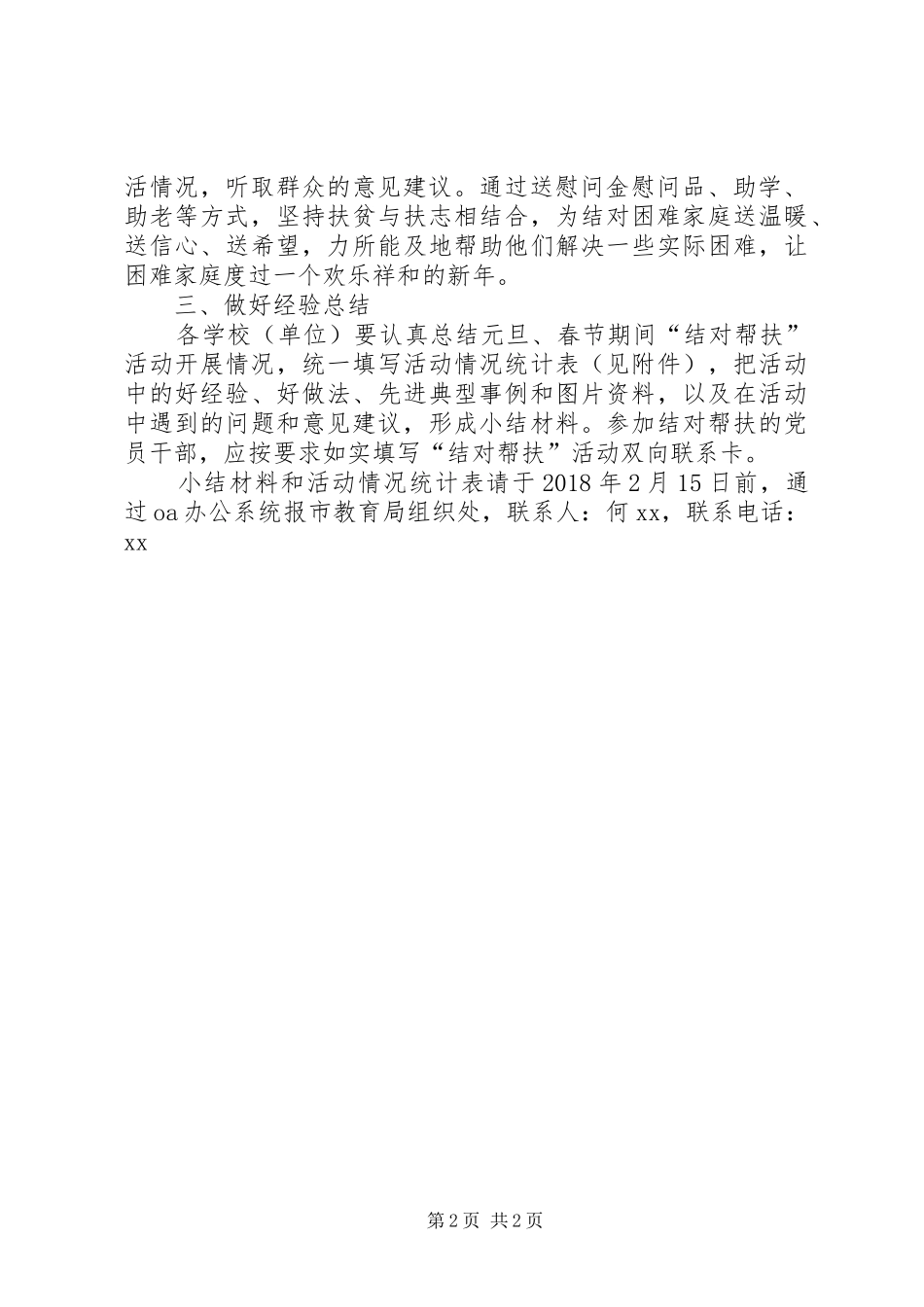 XX年春节期间“结对帮扶”走访慰问活动方案_第2页