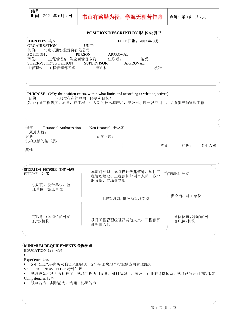 工程管理部_供应商管理专员_第1页