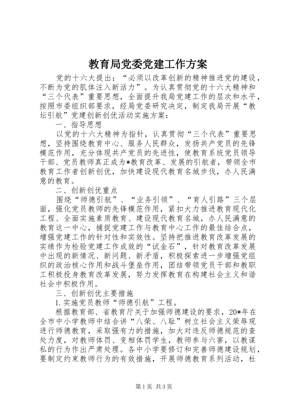 教育局党委党建工作方案_第1页