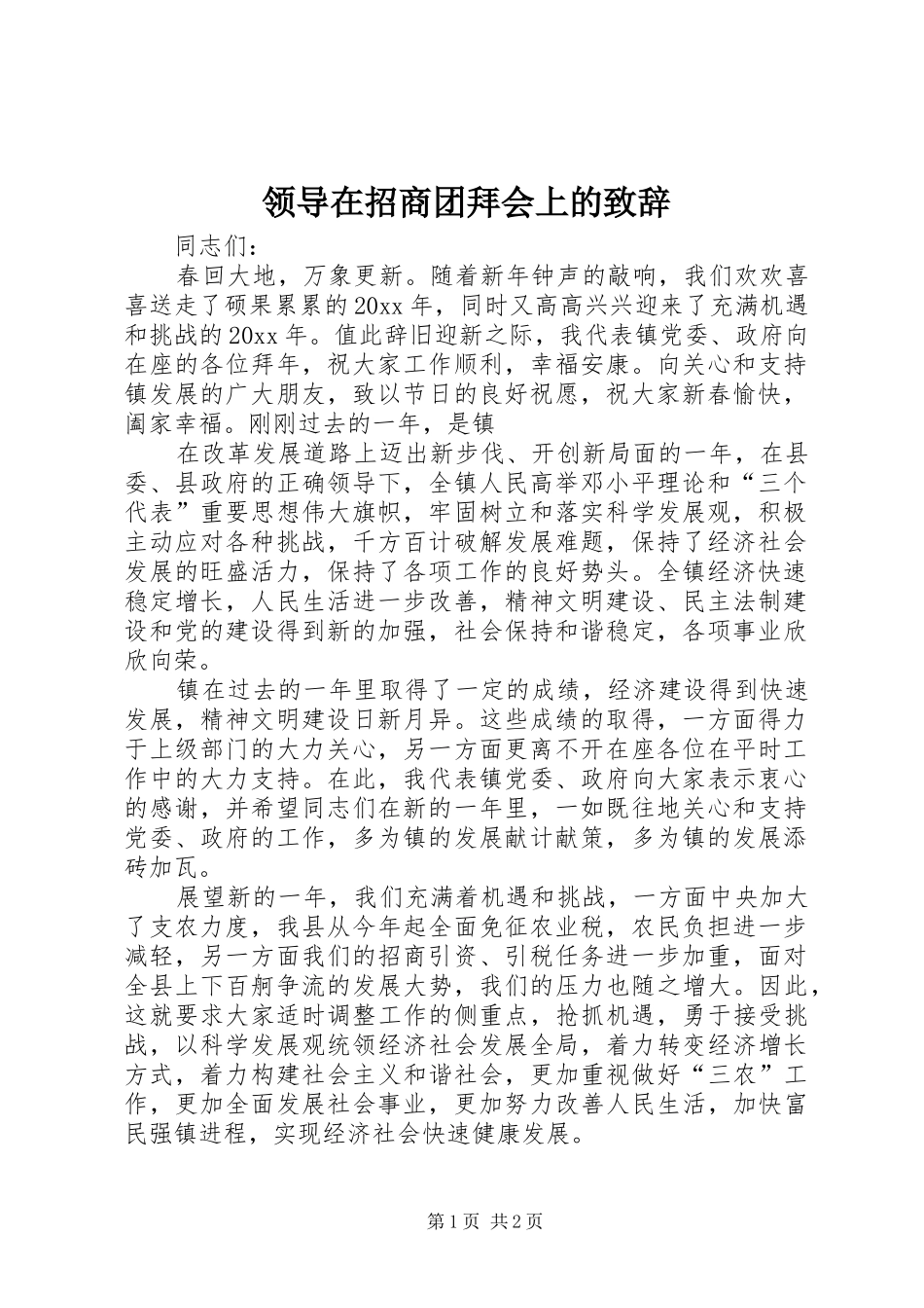 领导在招商团拜会上的演讲致辞_第1页