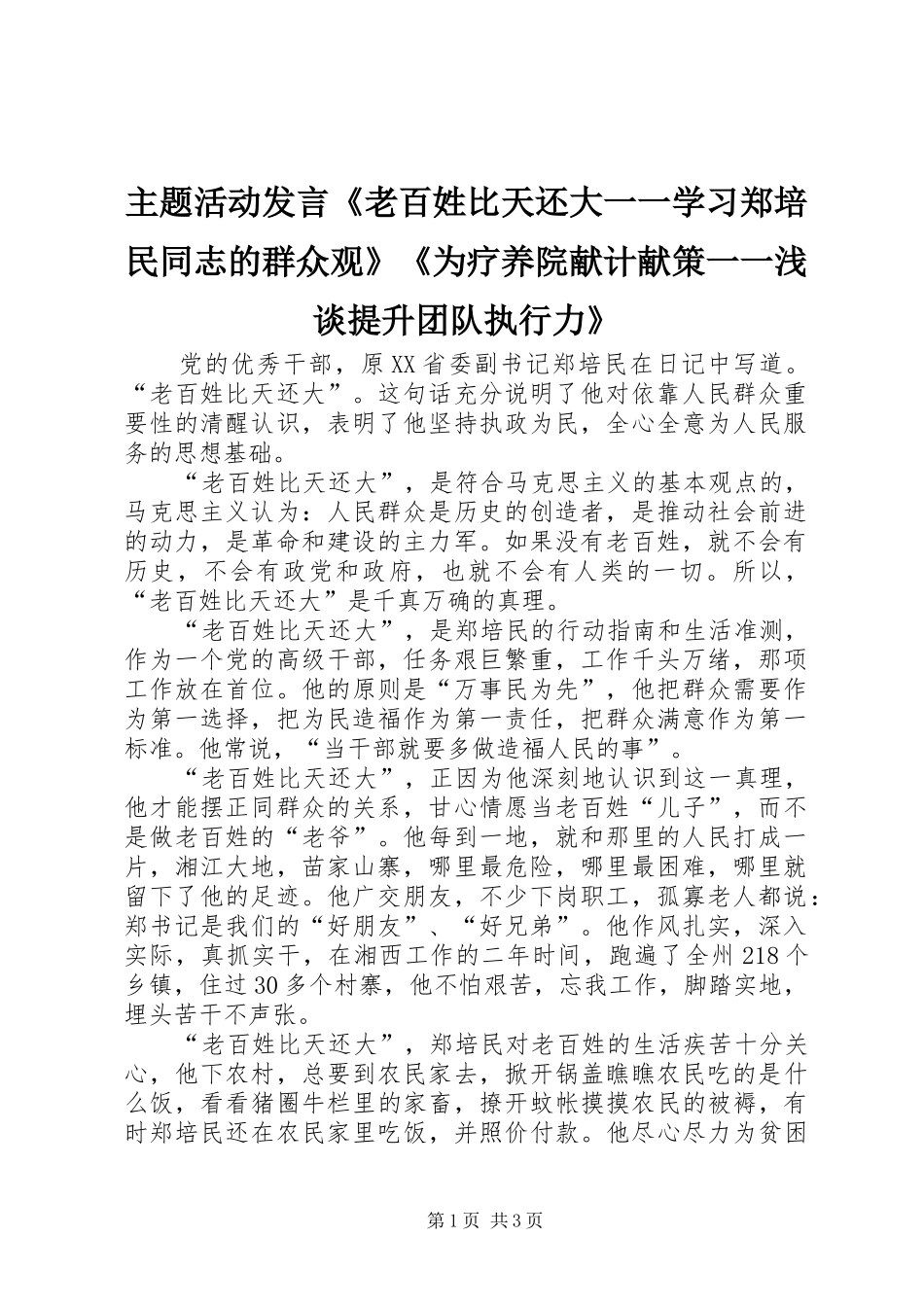 主题活动发言稿《老百姓比天还大一一学习郑培民同志的群众观》《为疗养院献计献策一一浅谈提升团队执行力》_第1页