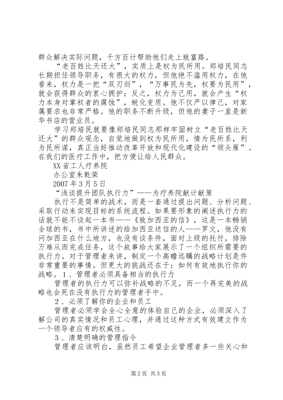 主题活动发言稿《老百姓比天还大一一学习郑培民同志的群众观》《为疗养院献计献策一一浅谈提升团队执行力》_第2页