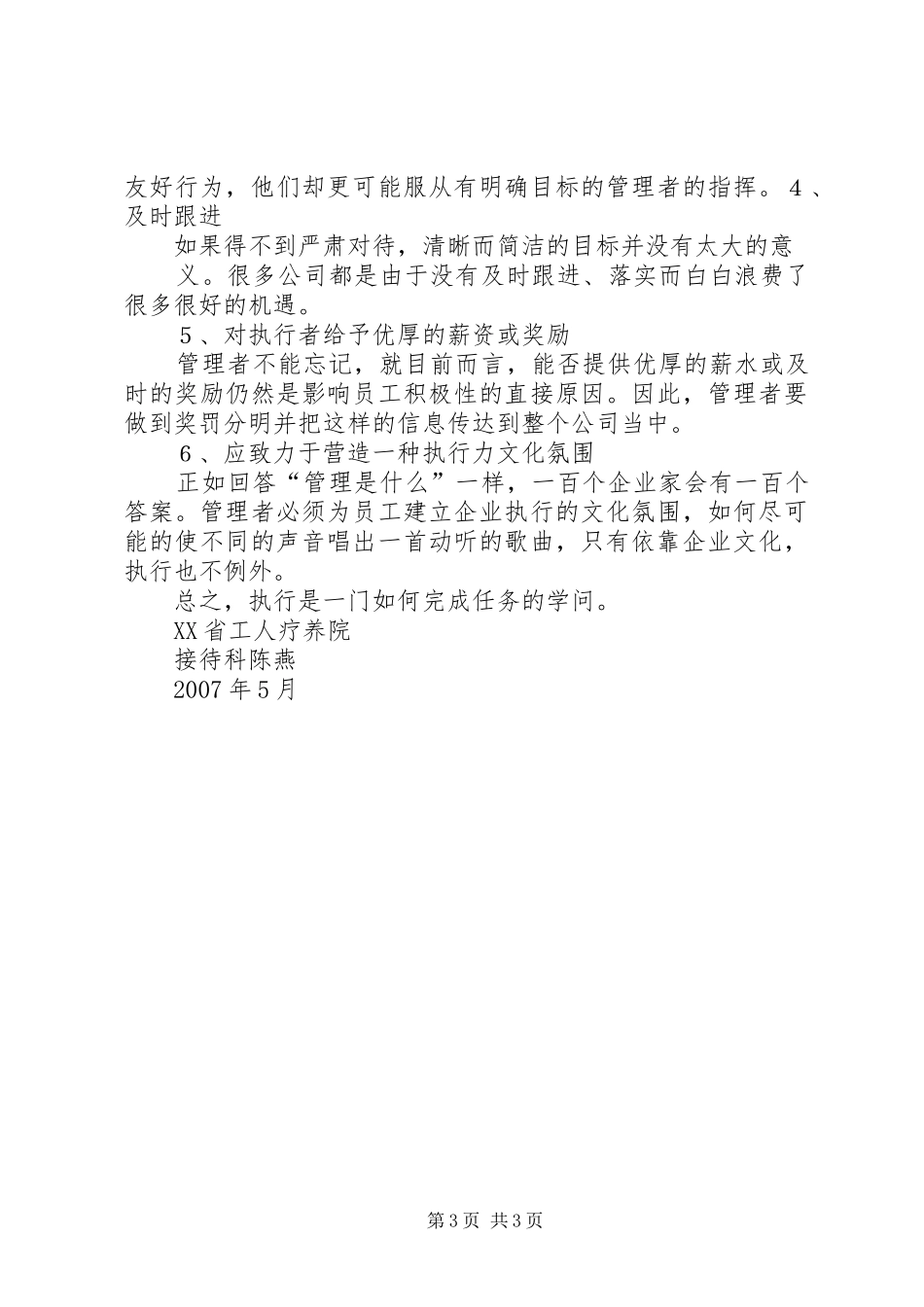 主题活动发言稿《老百姓比天还大一一学习郑培民同志的群众观》《为疗养院献计献策一一浅谈提升团队执行力》_第3页