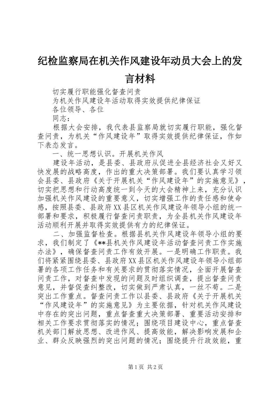 纪检监察局在机关作风建设年动员大会上的发言材料致辞_第1页