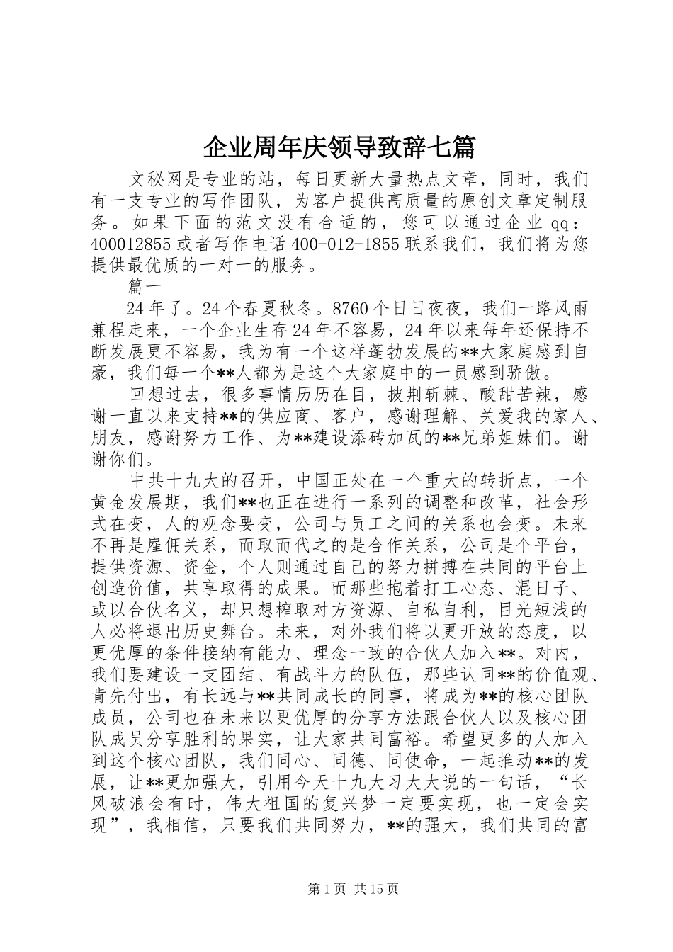 企业周年庆领导演讲致辞七篇_第1页