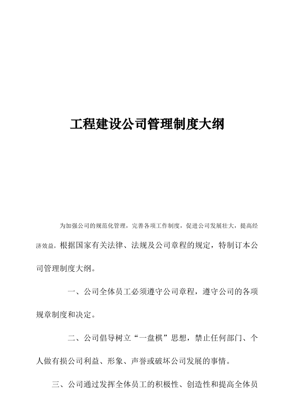 工程建设公司管理制度大纲_第1页