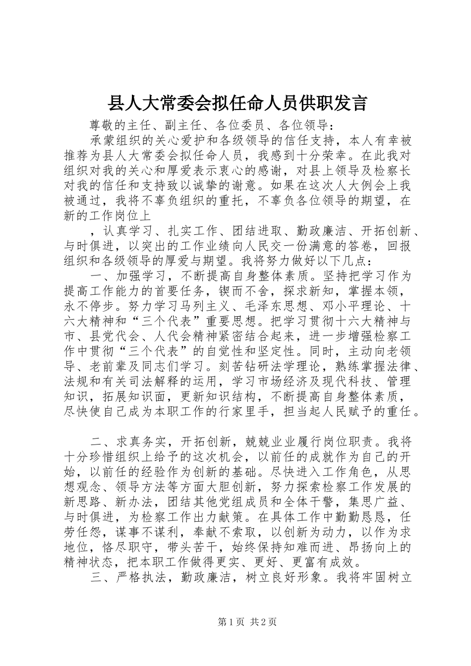 县人大常委会拟任命人员供职发言稿(9)_第1页