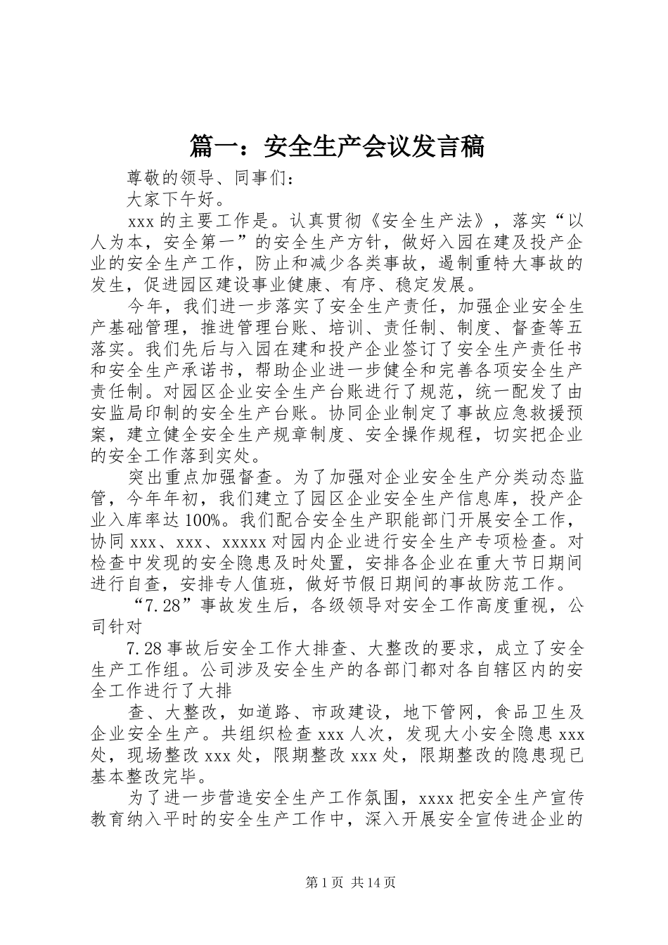 篇一：安全生产会议发言_第1页