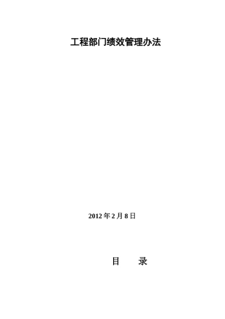 工程部门绩效管理办法(草稿)