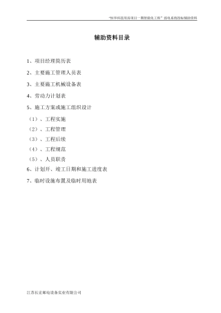 工程智能化施工组织方案技术标投标书
