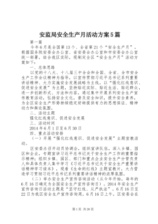 安监局安全生产月活动方案5篇