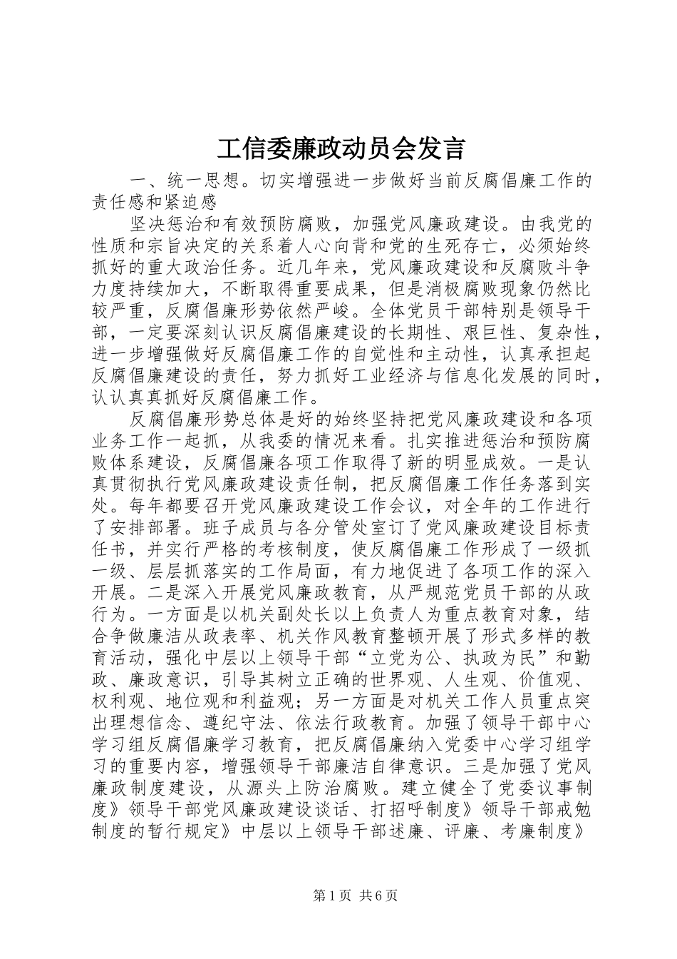 工信委廉政动员会发言稿_第1页