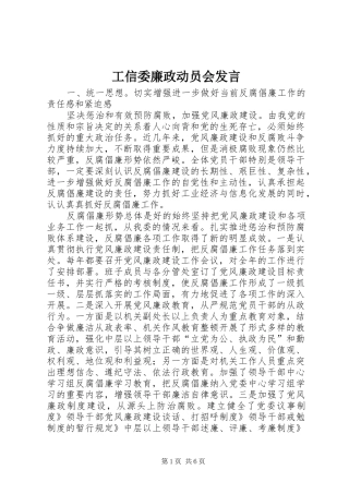 工信委廉政动员会发言稿