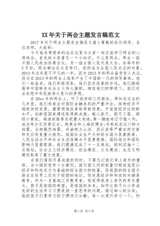 XX年关于两会主题发言范文