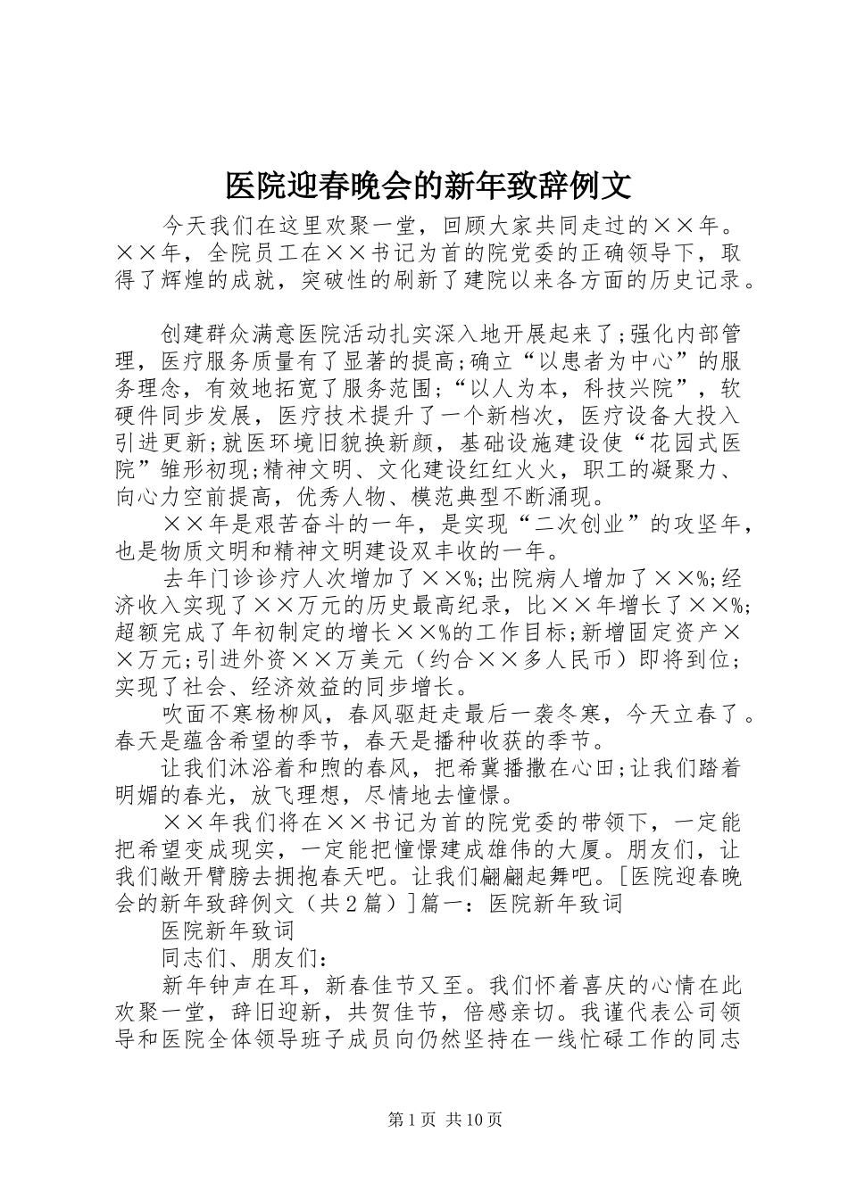 医院迎春晚会的新年演讲致辞例文_第1页