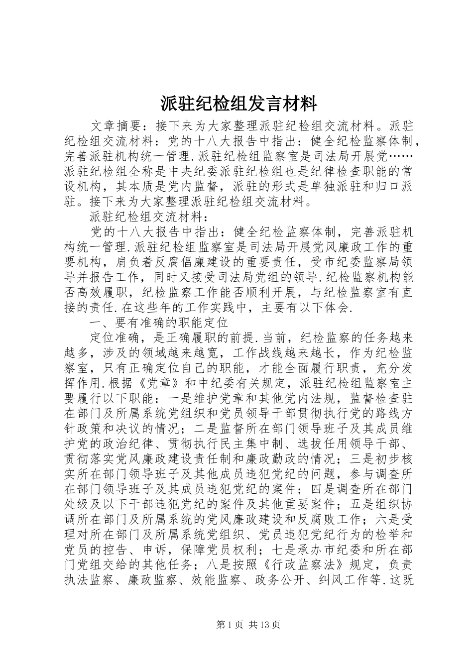 派驻纪检组发言材料提纲_第1页