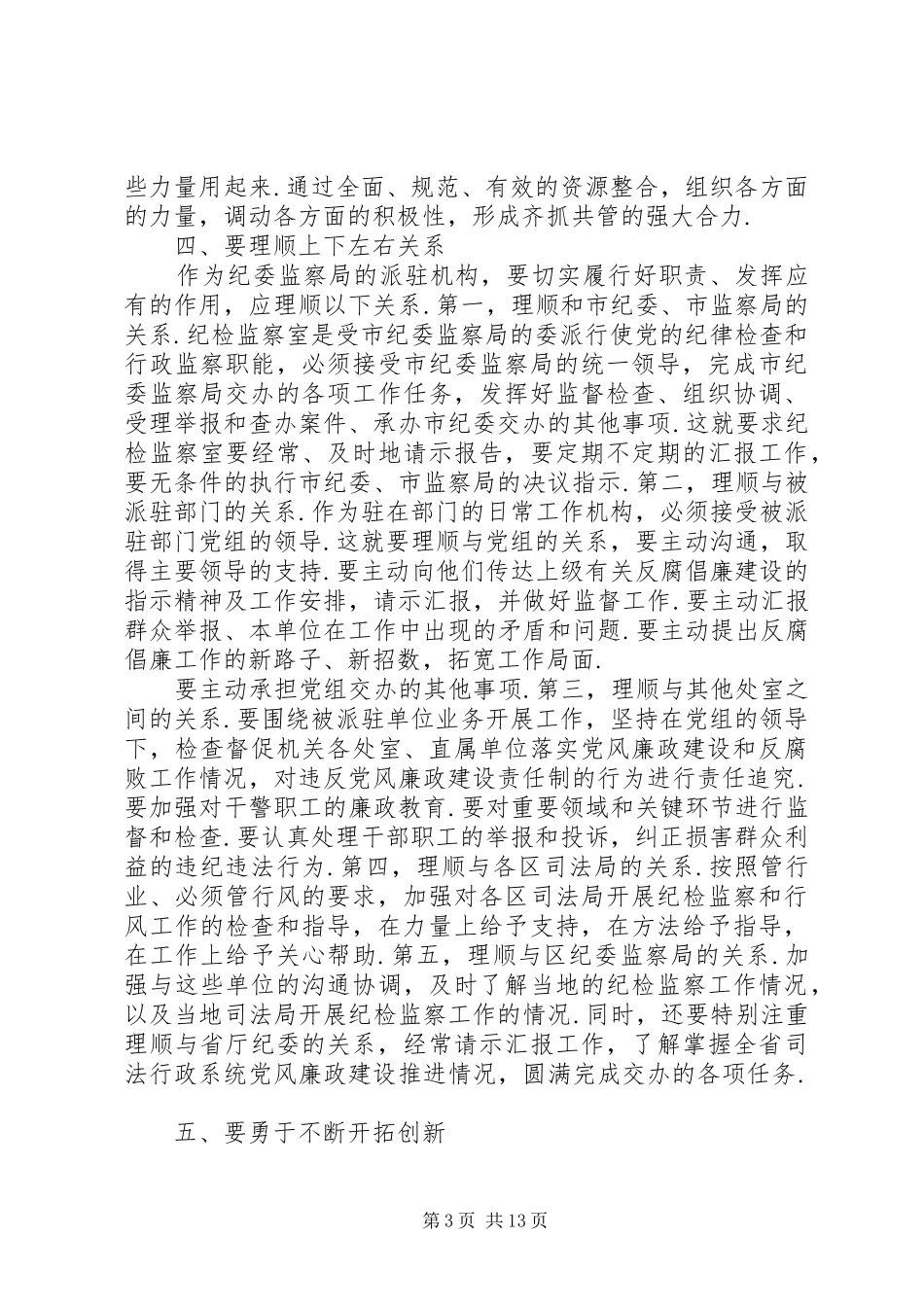 派驻纪检组发言材料提纲_第3页