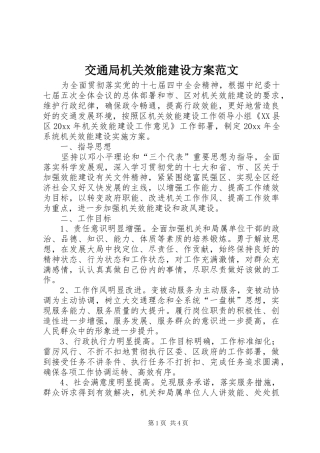 交通局机关效能建设方案范文