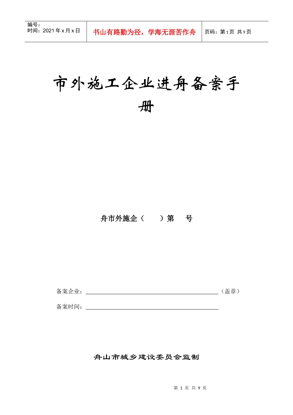 市外施工企业进舟备案手册_第1页